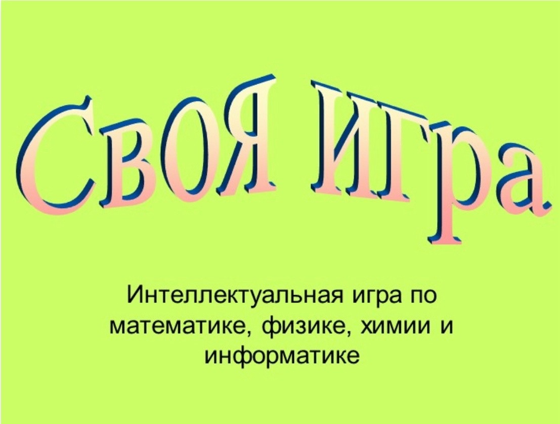 Викторина «Своя игра».