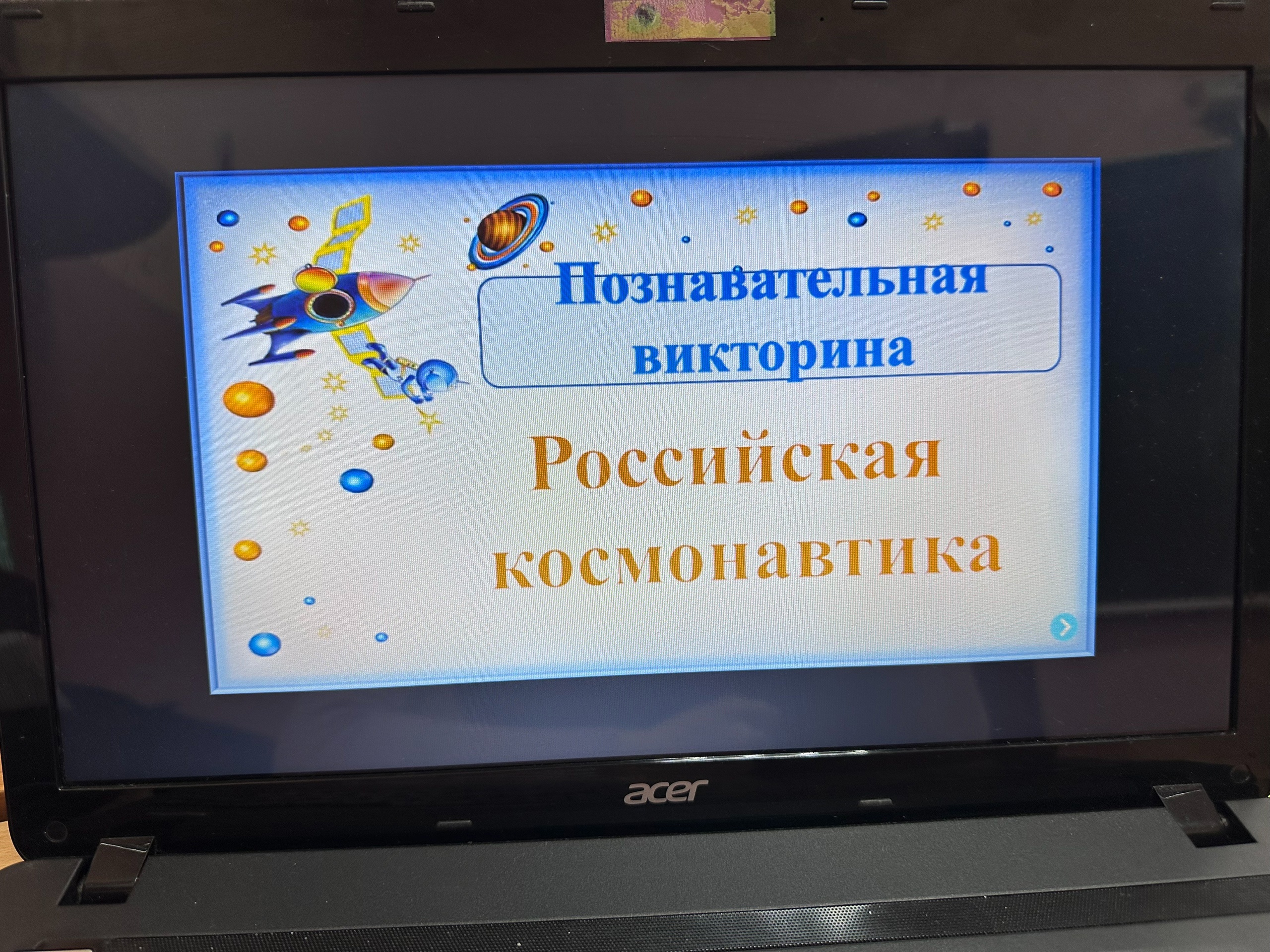 Викторина  «День космонавтики».