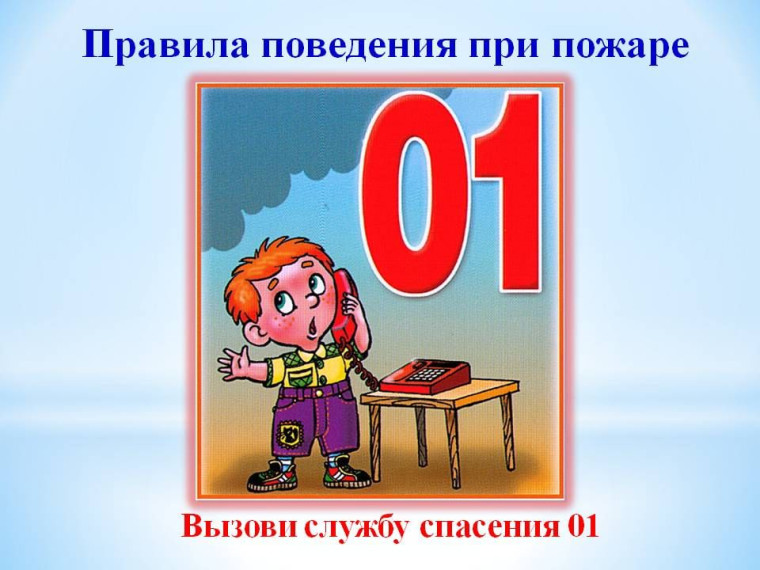 Причины возникновения пожара и правила поведения при пожаре.