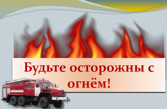 Пожарно-спасательная служба напоминает.