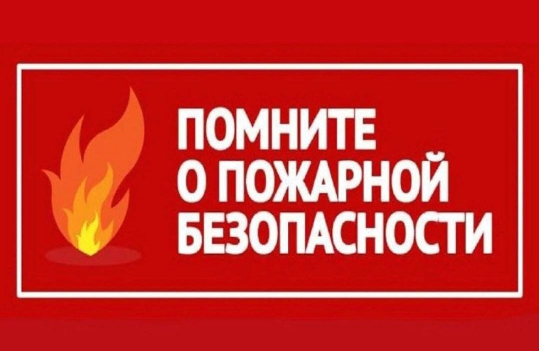 Меры пожарной безопасности в осенне-зимний период.