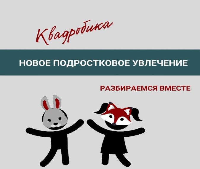 «Опасность квадробинга».